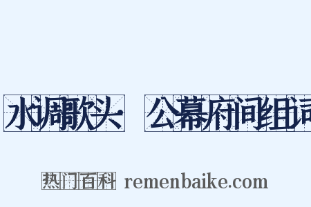 水调歌头·公幕府间组词是什么意思的图片